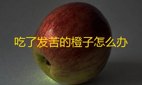 暗区突围无限手机版下载吃了发苦的橙子怎么办